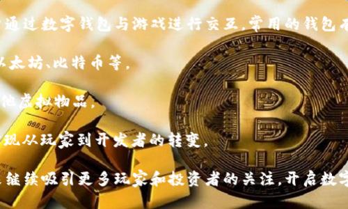 区块链游戏现况是一个令人兴奋的话题，伴随着区块链技术的崛起，游戏行业正在经历着一场前所未有的革命。以下是符合大众和和相关关键词。

    区块链游戏现状及未来趋势分析  / 

 guanjianci  区块链游戏, 加密货币, NFT游戏, 游戏经济模型, 元宇宙  /guanjianci 

## 区块链游戏的崛起

区块链游戏是利用区块链技术创建的游戏，通常涉及加密货币和非同质化代币（NFT）。这些游戏不仅让玩家在娱乐中获得乐趣，还有潜力改变游戏的经济设计，使玩家成为生态系统的参与者和收益者，而不再只是被动的消费者。近年来，区块链游戏相继涌现，使得这一领域备受关注。

### 1. 区块链游戏的核心概念

区块链技术的最大优势在于它的去中心化特性。传统游戏通常由中心化的公司控制，玩家在游戏中投入的时间和金钱无法转移到其他平台或游戏中。而在区块链游戏中，玩家可以拥有并交易他们的数字资产，例如角色、道具和其他游戏物品。

这种新模式建立在“所有权”的基础上，玩家可以真正拥有游戏中的元素，而不是仅仅依赖于游戏开发商。通过使用**NFT**，玩家可以证明他们拥有的数字物品，这种独特性使得每个物品都具有了潜在的经济价值。

### 2. 区块链游戏的经济模型

区块链游戏的经济模型通常围绕着几种核心的元素：**加密货币**、**NFT**、以及社区驱动的治理机制。许多区块链游戏采用双币制，玩家可以通过完成任务、打怪或者其他方式获得游戏内货币，然后使用这些货币来购买NFT，升级角色，或者进行其他游戏内活动。

这种经济模型的一个显著优点是——它能够激励玩家更积极地参与游戏。例如，完成任务或参与活动的玩家不仅能获得快乐，还能获得实质性的经济收益，甚至能将这些收益兑换为法定货币。

### 3. 当前区块链游戏现状

截至2023年，区块链游戏市场已经初具规模，涌现出多个热门项目，例如《Axie Infinity》、《The Sandbox》及《Decentraland》等。这些项目不仅吸引了大量玩家，还引起了投资者的关注。

此外，许多大型游戏发行商和开发者也开始积极探索区块链技术。例如，《Ubisoft》和《Square Enix》等公司已开始在其游戏中集成区块链元素，实验不同的商业模式和游戏玩法。

## 相关问题与解答

### 1. 区块链游戏与传统游戏的主要区别是什么？

区块链游戏与传统游戏之间有几个显著的区别。首先，**所有权**是最主要的。传统游戏中的虚拟物品通常归开发公司所有，而在区块链游戏中，玩家是真正的拥有者。他们可以自由交易、转让甚至出售自己的**NFT**。

其次，区块链游戏通常具有**去中心化**的特性。玩家的行为和交易记录都存储在区块链上，这使得数据透明度和安全性都得到了提升。即使游戏开发商不再维护这些游戏，玩家仍然可以继续访问自己的资产。

此外，游戏的经济模型也有差异。区块链游戏通常采用**加密货币**为游戏内货币，玩家可以通过完成任务或游戏内活动获得这些货币。而在传统游戏中，货币多由开发商控制，通常不能进行自由流通。

最后，很多区块链游戏强调社区参与，玩家的反馈可以直接影响游戏的发展方向。这种机制增加了玩家的参与感和归属感。

### 2. 为什么区块链游戏会受欢迎？

区块链游戏的受欢迎程度可以归因于多个因素。首先，**经济机会**是一个重要原因。在传统游戏中，玩家投掷大量时间和金钱后并不会获得任何经济回报。而在区块链游戏中，玩家可以通过努力在游戏中获得实质性的收益。

其次，区块链游戏的透明性与安全性也是吸引玩家的重要因素。玩家可以完完全全掌控自己的数字资产，并能放心地进行交易而不必担心被开发商随意删除账户或虚拟物品。

此外，随着**NFT**和**元宇宙**的崛起，越来越多的用户希望通过参与区块链游戏来获取元宇宙中的数字资产。这种新兴的文化使得玩家感到他们的参与有意义，能够与全球的用户进行互动。

再者，区块链游戏中的创新玩法吸引了技术爱好者和年轻玩家。游戏设计师利用区块链的独特特性，创造出许多具有新颖性的游戏机制，进一步激发了玩家的兴趣。

### 3. 区块链游戏的未来发展趋势是什么？

对于未来的发展趋势，区块链游戏将持续演化，可能会涌现出更加成熟和多样化的游戏类型。首先，更多的传统游戏公司将参与到区块链游戏的开发中，借助其技术优势来提升自己的游戏产品，这将为玩家带来更丰富的选择。

其次，随着技术的发展和更新，区块链游戏将更容易实现可扩展性和稳定性。这将使得游戏的运行更加流畅，玩家的体验大幅提升。

此外，用户体验将成为重要的关注点。虽然目前的区块链游戏大多数存在上手门槛较高、界面复杂等问题，但随着用户需求的变化，自然会有更多的开发者着眼于简化这些流程，用户体验。

再者，**NFT**与**元宇宙**的结合将推动区块链游戏的进一步创新。玩家不仅可以在游戏中获得虚拟物品，还可以将这些物品用于跨不同平台、不同游戏的交互中，逐步形成一个真正的数字经济体系。

### 4. 区块链游戏是否有风险？

尽管区块链游戏在很多方面带来了创新和机会，但它也并非没有风险。首先是市场波动性非常高，尤其是与**加密货币**相关的游戏。玩家可能在短时间内获得很多收益，但也可能面临资金损失的风险。

其次，不同于传统游戏的监管，区块链游戏的法律地位仍不明确，这可能导致监管政策的变动，最终影响游戏的可持续性。

此外，技术风险也是一个需要考虑的因素。**NFT**和区块链网络的安全性尚未达到完全的成熟，可能会遭受黑客攻击，导致玩家资产损失。因此，玩家在参与这些游戏时，应该保持谨慎。

最后，玩家社区的行为也可能影响游戏的生态。例如，一些玩家可能通过操控市场价格从中获利，但这也可能对其他普通玩家造成不公平的影响，损害整个游戏的可持续发展。

### 5. 玩家如何参与区块链游戏？

参与区块链游戏的方式其实并不复杂。首先，玩家需要选择一个合适的游戏平台并创建账户。许多区块链游戏支持用户通过数字钱包与游戏进行交互，常用的钱包有MetaMask和Trust Wallet等。

接着，玩家需要购买**加密货币**，这些货币将用于游戏内的交易与购买。不同的游戏可能支持不同的加密货币，例如以太坊、比特币等。

然后，玩家可以根据游戏的要求，参与到各种活动中去，例如完成任务、打怪、参与活动等，以获得游戏内的**NFT**或其他虚拟物品。

最后，随着经验的积累，玩家还可以通过交易自己的**NFT**以及参与到游戏的治理活动中，来获得更多的收益，从而实现从玩家到开发者的转变。

总的来说，区块链游戏为玩家提供了新的机遇和挑战，值得每一个游戏爱好者去探索和尝试。这一领域的发展将在未来继续吸引更多玩家和投资者的关注，开启数字娱乐的新篇章。