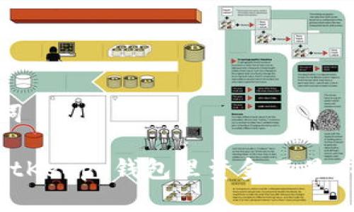 和关键词

解决 BitKeep 钱包里资金不显示的问题