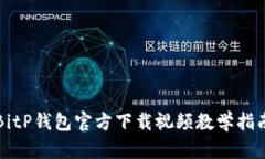 BitP钱包官方下载视频教学指南