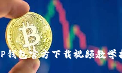 BitP钱包官方下载视频教学指南
