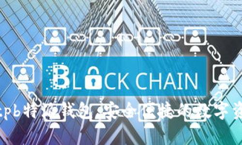 全面解析bitpb特派钱包：安全便捷的数字资产管理助手