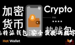 全面解析bitpb特派钱包：安全便捷的数字资产管理
