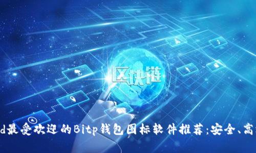 single_head最受欢迎的Bitp钱包图标软件推荐：安全、高效、用户友好