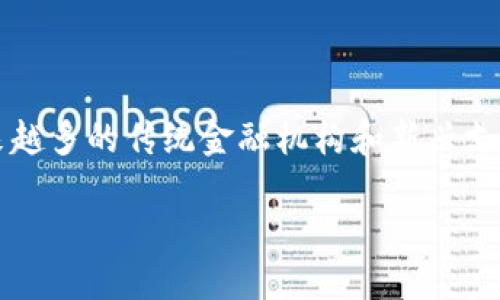 区块链金融最新发展是当今科技和金融结合的热点话题。由于区块链技术的去中心化、安全性和透明性，越来越多的传统金融机构和新兴支付平台正在探索如何利用这种技术。本文将深入分析区块链金融的最新发展趋势、应用场景以及面临的挑战。

区块链金融最新发展：趋势、应用与挑战