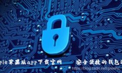 Bitpie苹果版app下载官网——安全便捷的钱包选择