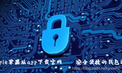 Bitpie苹果版app下载官网——安全便捷的钱包选择