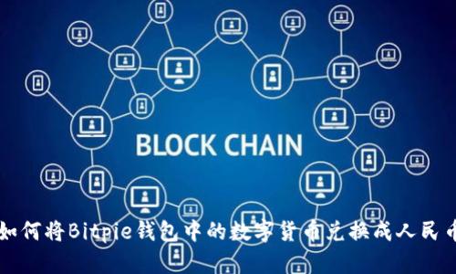 如何将Bitpie钱包中的数字货币兑换成人民币