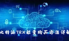 比特派TRX能量购买方法详解