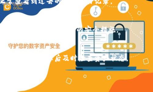 xiaoti特派钱包能被冻结吗？详细解析与用户指南/xiaoti

特派钱包, 钱包冻结, 数字货币安全, 钱包使用指南, 冻结原因/guanjianci

在数字货币和虚拟钱包日益普及的今天，许多人开始使用各种数字钱包来存储和管理他们的资产。而特派钱包，作为一款新兴的数字钱包应用，吸引了大量的用户。然而，随着用户对安全性的关注加剧，许多人不禁要问：特派钱包能被冻结吗？本篇文章将对这个问题进行深入探讨，帮助用户更好地理解钱包的安全性以及如何确保资产的安全。

一、特派钱包的基本功能梳理

首先，我们需要了解特派钱包的基本功能。特派钱包不仅仅是一个存储数字货币的工具，它还提供了一系列的功能，帮助用户更方便地管理虚拟资产。包括但不限于：

ul
    li数字货币的存储与转账/li
    li多种数字货币的支持，如比特币、以太坊等/li
    li内置交易市场，用户可以直接在钱包内交易/li
    li安全的私钥管理功能，确保用户资产的安全/li
/ul

了解了基本功能后，我们再回到主题：特派钱包能被冻结吗。为了回答这个问题，我们需要探讨多个方面，包括钱包冻结的原因及其影响。

二、特派钱包被冻结的原因

在某些情况下，数字钱包可能会被冻结。以下是一些常见的原因：

1. **安全原因**：如果系统检测到异常活动，比如频繁的错误密码输入、可疑的交易行为等，钱包可能会出于安全原因自动冻结，以保护用户的资产。

2. **法律合规**：在某些情况下，如果钱包被认为与非法活动有关，相关部门可能会要求冻结该钱包。比如，很明显的洗钱、诈骗等行为会引起监管机构的注意。

3. **用户请求**：用户也可以主动请求对钱包进行冻结。这种情况通常发生在用户发现账户被盗或丢失时。

4. **系统更新或故障**：钱包在进行更新或故障修复时，可能会暂时冻结交易功能，但这种情况往往是临时的。

5. **使用条款违规**：用户如果违反了钱包的使用条款，例如进行欺诈交易，钱包可能会因此被冻结。

三、冻结对用户的影响

当特派钱包被冻结时，用户将面临以下几种影响：

1. **无法访问资产**：最直接的影响就是用户无法访问自己的数字资产。这对于那些依赖钱包进行交易的用户来说，可能会造成巨大的经济损失。

2. **交易延误**：如果用户在钱包被冻结期间试图进行交易，所有交易将被暂停，直到问题解决。这不仅可能导致错过市场机会，还可能对用户的投资策略造成影响。

3. **纠纷处理**：如果钱包被冻结是由于法律原因，用户可能需要与法律机构进行长时间的沟通和协商，才能恢复钱包的正常使用。

4. **信任危机**：用户在遇到钱包冻结后，可能会对特派钱包的安全性产生怀疑，从而影响其对平台的信任度和未来使用意愿。

四、预防钱包冻结的措施

为了避免特派钱包被冻结，用户可以采取以下措施：

1. **定期更改密码**：定期修改钱包的密码，并使用复杂度高的密码来增加账户的安全性。

2. **开启双重认证**：在钱包的设置中开启双重认证，这将为用户的账户提供额外的安全层。

3. **了解平台使用条款**：仔细阅读并理解钱包的用户服务协议，确保不违反任何规定，同时了解平台的安全政策。

4. **保持交易记录**：用户应保持良好的交易记录，对于可疑交易及时联系钱包客服，这样可以在发生问题时更快地解决。

5. **及时更新应用程序**：确保钱包应用程序保持最新版本，以避免安全漏洞导致的资产损失。

五、如何解冻特派钱包

如果你的特派钱包已经被冻结，用户该如何处理呢？

1. **联系客服**：首先，用户应及时联系客服。提供冻结时的相关信息，客服能够根据具体情况为你提供解决方案。

2. **提供所需文件**：可能需要用户提供一些身份验证文件，以证明用户的身份。这通常包括身份证明、地址证明等。

3. **配合调查**：如果是因为法律问题而冻结，用户可能需要配合调查。包括回答相关问题，提供交易记录等。

4. **积极申诉**：如果认为冻结是错误的，用户可以启动申诉程序，提供证据证明自己的合法性。

5. **保持耐心**：无论是联系客服还是申诉处理，都需要时间。用户应保持耐心，避免重复询问，以免增加处理的负担。

六、总结

综上所述，特派钱包能被冻结的问题，答案是肯定的。不过，通过了解钱包的基本功能和冻结的原因，以及采取相应的预防措施，用户可以有效降低钱包被冻结的风险。如果钱包确实被冻结，及时采取行动，配合相关部门解决问题，才能最大程度地保护自己的资产安全。

可能相关问题

在文章最后，我们讨论5个与特派钱包冻结相关的问题，以及它们的详细解答：

1. 如何判断我的钱包是否被冻结？
用户在日常使用特派钱包时，如果发现无法进行转账、获取余额或无法登录等现象，这可能是被冻结的征兆。通常钱包的界面会显示相关的冻结通知信息，用户也可以尝试登录钱包查看是否有相关提示。如果不确定，可以通过联系客服确认。

2. 如何申请解冻我的特派钱包？
申请解冻需要通过正规的客服渠道进行。用户可以在特派钱包的官方网站上找到客服联系方式，提交解冻申请并提供所需的身份验证资料。请注意不同情况下的解冻流程可能会有所不同，因此要根据客服的指导进行相应操作。

3. 钱包被冻结后会影响我的交易记录吗？
被冻结后，用户的交易记录将保持不变，但是在冻结期间，所有新交易无法进行。即使钱包解冻后，之前的交易记录也不会受到影响。解冻后用户能够正常查看到过去的所有交易记录。

4. 如何提升我的特派钱包的安全性？
提升特派钱包的安全性可以通过多个方面进行。例如，使用复杂的、难以被猜测的密码，及时修改密码，开启双重认证，定期检查账户活动，及时处理可疑的交易等，都是有效的安全措施。

5. 一旦钱包被冻结，资产是否安全？
在正常情况下，资产仍然是安全的，钱包公司会有相应的机制来保障用户的资产安全。冻结通常是为了防止不当使用，而不是资产损失。但用户需要保持警惕，在解冻后及时检查资产状态。

通过以上内容的详细分析，希望能够解答您对特派钱包是否能被冻结，以及被冻结后的应对措施等一系列问题。如果还有其他疑问，欢迎继续深入探讨！