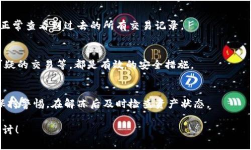 xiaoti特派钱包能被冻结吗？详细解析与用户指南/xiaoti

特派钱包, 钱包冻结, 数字货币安全, 钱包使用指南, 冻结原因/guanjianci

在数字货币和虚拟钱包日益普及的今天，许多人开始使用各种数字钱包来存储和管理他们的资产。而特派钱包，作为一款新兴的数字钱包应用，吸引了大量的用户。然而，随着用户对安全性的关注加剧，许多人不禁要问：特派钱包能被冻结吗？本篇文章将对这个问题进行深入探讨，帮助用户更好地理解钱包的安全性以及如何确保资产的安全。

一、特派钱包的基本功能梳理

首先，我们需要了解特派钱包的基本功能。特派钱包不仅仅是一个存储数字货币的工具，它还提供了一系列的功能，帮助用户更方便地管理虚拟资产。包括但不限于：

ul
    li数字货币的存储与转账/li
    li多种数字货币的支持，如比特币、以太坊等/li
    li内置交易市场，用户可以直接在钱包内交易/li
    li安全的私钥管理功能，确保用户资产的安全/li
/ul

了解了基本功能后，我们再回到主题：特派钱包能被冻结吗。为了回答这个问题，我们需要探讨多个方面，包括钱包冻结的原因及其影响。

二、特派钱包被冻结的原因

在某些情况下，数字钱包可能会被冻结。以下是一些常见的原因：

1. **安全原因**：如果系统检测到异常活动，比如频繁的错误密码输入、可疑的交易行为等，钱包可能会出于安全原因自动冻结，以保护用户的资产。

2. **法律合规**：在某些情况下，如果钱包被认为与非法活动有关，相关部门可能会要求冻结该钱包。比如，很明显的洗钱、诈骗等行为会引起监管机构的注意。

3. **用户请求**：用户也可以主动请求对钱包进行冻结。这种情况通常发生在用户发现账户被盗或丢失时。

4. **系统更新或故障**：钱包在进行更新或故障修复时，可能会暂时冻结交易功能，但这种情况往往是临时的。

5. **使用条款违规**：用户如果违反了钱包的使用条款，例如进行欺诈交易，钱包可能会因此被冻结。

三、冻结对用户的影响

当特派钱包被冻结时，用户将面临以下几种影响：

1. **无法访问资产**：最直接的影响就是用户无法访问自己的数字资产。这对于那些依赖钱包进行交易的用户来说，可能会造成巨大的经济损失。

2. **交易延误**：如果用户在钱包被冻结期间试图进行交易，所有交易将被暂停，直到问题解决。这不仅可能导致错过市场机会，还可能对用户的投资策略造成影响。

3. **纠纷处理**：如果钱包被冻结是由于法律原因，用户可能需要与法律机构进行长时间的沟通和协商，才能恢复钱包的正常使用。

4. **信任危机**：用户在遇到钱包冻结后，可能会对特派钱包的安全性产生怀疑，从而影响其对平台的信任度和未来使用意愿。

四、预防钱包冻结的措施

为了避免特派钱包被冻结，用户可以采取以下措施：

1. **定期更改密码**：定期修改钱包的密码，并使用复杂度高的密码来增加账户的安全性。

2. **开启双重认证**：在钱包的设置中开启双重认证，这将为用户的账户提供额外的安全层。

3. **了解平台使用条款**：仔细阅读并理解钱包的用户服务协议，确保不违反任何规定，同时了解平台的安全政策。

4. **保持交易记录**：用户应保持良好的交易记录，对于可疑交易及时联系钱包客服，这样可以在发生问题时更快地解决。

5. **及时更新应用程序**：确保钱包应用程序保持最新版本，以避免安全漏洞导致的资产损失。

五、如何解冻特派钱包

如果你的特派钱包已经被冻结，用户该如何处理呢？

1. **联系客服**：首先，用户应及时联系客服。提供冻结时的相关信息，客服能够根据具体情况为你提供解决方案。

2. **提供所需文件**：可能需要用户提供一些身份验证文件，以证明用户的身份。这通常包括身份证明、地址证明等。

3. **配合调查**：如果是因为法律问题而冻结，用户可能需要配合调查。包括回答相关问题，提供交易记录等。

4. **积极申诉**：如果认为冻结是错误的，用户可以启动申诉程序，提供证据证明自己的合法性。

5. **保持耐心**：无论是联系客服还是申诉处理，都需要时间。用户应保持耐心，避免重复询问，以免增加处理的负担。

六、总结

综上所述，特派钱包能被冻结的问题，答案是肯定的。不过，通过了解钱包的基本功能和冻结的原因，以及采取相应的预防措施，用户可以有效降低钱包被冻结的风险。如果钱包确实被冻结，及时采取行动，配合相关部门解决问题，才能最大程度地保护自己的资产安全。

可能相关问题

在文章最后，我们讨论5个与特派钱包冻结相关的问题，以及它们的详细解答：

1. 如何判断我的钱包是否被冻结？
用户在日常使用特派钱包时，如果发现无法进行转账、获取余额或无法登录等现象，这可能是被冻结的征兆。通常钱包的界面会显示相关的冻结通知信息，用户也可以尝试登录钱包查看是否有相关提示。如果不确定，可以通过联系客服确认。

2. 如何申请解冻我的特派钱包？
申请解冻需要通过正规的客服渠道进行。用户可以在特派钱包的官方网站上找到客服联系方式，提交解冻申请并提供所需的身份验证资料。请注意不同情况下的解冻流程可能会有所不同，因此要根据客服的指导进行相应操作。

3. 钱包被冻结后会影响我的交易记录吗？
被冻结后，用户的交易记录将保持不变，但是在冻结期间，所有新交易无法进行。即使钱包解冻后，之前的交易记录也不会受到影响。解冻后用户能够正常查看到过去的所有交易记录。

4. 如何提升我的特派钱包的安全性？
提升特派钱包的安全性可以通过多个方面进行。例如，使用复杂的、难以被猜测的密码，及时修改密码，开启双重认证，定期检查账户活动，及时处理可疑的交易等，都是有效的安全措施。

5. 一旦钱包被冻结，资产是否安全？
在正常情况下，资产仍然是安全的，钱包公司会有相应的机制来保障用户的资产安全。冻结通常是为了防止不当使用，而不是资产损失。但用户需要保持警惕，在解冻后及时检查资产状态。

通过以上内容的详细分析，希望能够解答您对特派钱包是否能被冻结，以及被冻结后的应对措施等一系列问题。如果还有其他疑问，欢迎继续深入探讨！