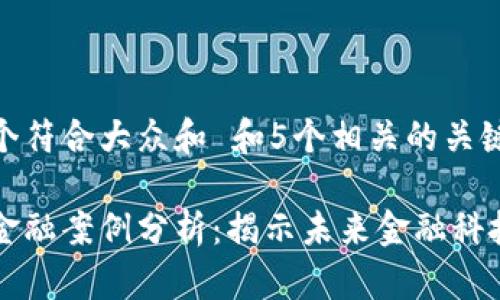 思考一个符合大众和 和5个相关的关键词

区块链金融案例分析：揭示未来金融科技的变革