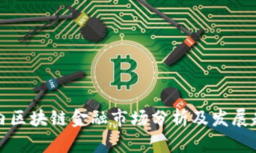 国内区块链金融市场分析及发展趋势