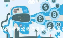 如何在Bitpie中绑定银行卡号：详细流程与技巧