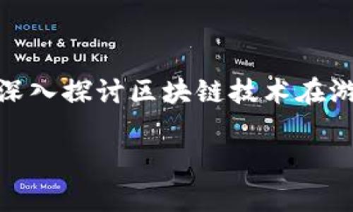 区块链在游戏中的应用已经成为了一个逐渐被人们重视的话题。区块链技术以其去中心化、不可篡改和透明性等特点，正在为游戏行业带来了诸多变化与机遇。本文将深入探讨区块链技术在游戏中的具体应用，包括怎样提高游戏的安全性、所有权的问题、经济模型的创新等。此外，文章还将解答一些常见问题，使读者更好地理解区块链技术在游戏行业的影响。

: 区块链在游戏中的应用与前景分析