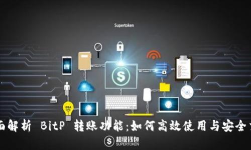 全面解析 BitP 转账功能：如何高效使用与安全交易
