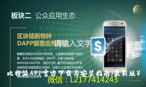 比特派APP官方下载与安装指南（最新版）
