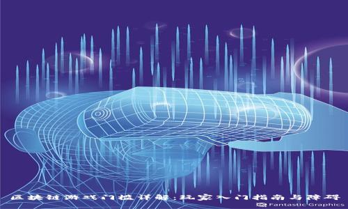 区块链游戏门槛详解：玩家入门指南与障碍