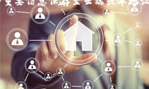 特派密语是某些社交应用平台中使用的一种加密消息形式，通常用来保护用户的隐私和信息安全。如果您正在寻找找回或恢复特派密语的方法，首先需要知道的是，这一过程可能取决于很多因素，尤其是您使用的平台和您采取的措施。接下来，我们将详细探讨这一主题，并回答一些可能的相关问题。


bianzi如何找回特派密语？详细指南与常见问题/bianzi

关键词：
特派密语, 找回方法, 信息保护, 社交应用, 消息恢复/guanjianci

引言：特派密语的概念与作用
在现代社交应用中，信息安全越来越受到关注，特别是对敏感信息的保护。而特派密语就成为了许多平台上保护用户隐私的一种方法。它通过加密手段，确保只有发送者和接收者能够查看消息内容，这样一来，即使在信息传输过程中被截获，内容的隐私性也能得到保障。
然而，随着用户在社交应用中发送和接收越来越多的信息，丢失或无法访问某些重要的特派密语也变得常见。如何找回这些加密消息成为了用户极为关心的问题。本文将探讨多种找回方式，并提供一些可以尝试的解决方案。

可能的找回方式
要找回特派密语，首先需要确认您所使用的平台和相应的功能。许多社交应用都有相关的备份和恢复机制，可以帮助您找回丢失的信息。以下是一些可能的找回方式：
1. **查看聊天记录**：某些平台会自动保存聊天记录。在您的账户设置或聊天记录的备份选项中，可以查看历史消息。如果聊天记录没有被删除，可以直接找到丢失的特派密语。
2. **请求对方再发送一次**：如果您与对方保持良好的联系，可以直接请求对方重新发送相关消息。这不仅可以快速找回丢失的信息，还可以避免复杂的技术操作。
3. **使用数据恢复工具**：对于某些手机或电脑，可以使用数据恢复工具来扫描设备内存，以恢复已删除的消息。这类工具通常需要一定的技术知识，建议用户在使用前仔细阅读教程。
4. **联系客服**：如果您使用的社交应用有客服支持，可以尝试联系他们，询问是否有可以恢复信息的办法。有些平台会提供恢复已删除信息的服务。
5. **查看备份文件**：定期对聊天记录进行备份是一个好习惯。如果您此前对信息进行了备份，那么可以通过恢复备份来找回丢失的特派密语。

问题1：特派密语可以被截取吗？
信息安全是互联网使用过程中的一项重要考虑，尤其在涉及个人隐私时。尽管特派密语通过加密方式增强了信息的安全性，但仍然存在被截取的可能性。常见的截取方式包括网络钓鱼和中间人攻击，黑客可能通过这些方式获取用户的敏感信息。
为了降低风险，用户应采取一些防范措施。首先，确保使用最新版的社交应用，开发者常常会修复已知的漏洞。其次，不要随意点击陌生链接，并定期更改密码，这样可以增强账户的安全性。此外，使用双因素认证也是保护信息的有效方法之一。
最后，尽管技术手段可以增强安全性，但用户的安全意识同样重要。定期检查账户活动，了解自己的信息是否存在被盗用的风险。

问题2：找回特派密语时，需注意哪些事项？
在寻找找回特派密语的过程中，有些事项是需要用户特别注意的。首先，用户须注意保存相关的登录凭证，如用户名和密码，确保能顺利访问应用程序或服务。缺失的凭证可能会导致恢复失败。
其次，在使用数据恢复工具时应格外小心。有些不经过验证的软件可能会损坏设备或导致信息泄露。因此，选择知名、安全的数据恢复工具很重要。同时，也应遵循软件的教程，以最有效的方式进行操作。
如果通过联系客服请求恢复消息，用户应提供尽可能详细的信息，能够帮助客服更快完成请求，这样如果有任何相关信息可以找回时，将能迅速得到协助。务必保持耐心，因为客服处理请求的时间可能不同。
最后，一定要意识到，不是所有的特派密语都能够成功找回。如果信息已经被彻底删除，或没有任何备份措施，找回的可能性将极小，这也是用户在尝试恢复时需心理准备的一部分。

问题3：特派密语是否会随时间永久消失？
在许多社交应用中，信息的保留时间和存储方式与平台的政策直接相关。一般而言，若没有进行备份，且信息没有被存储在服务器上，被删除的特派密语可能会永久消失。这意味着用户需在丢失信息后尽快采取恢复措施。
在一些情况下，部分平台会提供例如“阅后即焚”的功能，发送后会在设定时间后自动删除信息，这样的特派密语一旦过时，将不会留下任何痕迹。但也有些应用会保留历史消息，用户依旧可以在账户中找到。
因此，了解您所使用社交应用的相关政策就显得尤为重要。定期备份历史消息也是一个不错的习惯，确保重要信息能在任何时候被恢复。

问题4：获取特派密语的权限会有法律风险吗？
涉及特派密语和个人隐私的信息，获取、传播或篡改他人的密语信息，可能会引发法律责任。在许多国家和地区，相关法律对于隐私权、信息安全有明确规定，任何未授权对他人信息进行访问，都可能构成违法。
例如，某些国家的法律会禁止任何试图破坏加密机制或窃取他人私人信息的行为。即使在尝试回收某个特快信息的情况下，也应遵循相应的法律，确保自身的行为合规。
如果用户因不慎触犯法律而面临潜在风险，应及时咨询专业律师，了解自己可能面临的后果，以及如何合规合法地处理相关信息。

问题5：如何预防特派密语的丢失？
预防特派密语丢失的一个关键在于建立良好的信息保存习惯。以下是一些建议：
1. **定期备份**：确保对您的聊天记录和特派密语进行定期备份。多种社交应用或设备都有提供备份功能，用户可以利用这些功能，将重要信息保存至云端或本地设备。
2. **增强安全性**：使用强密码并启用双因素身份验证，保证您的社交账户不容易被他人入侵。
3. **谨慎处理信息**：发送重要的特派密语时，确保对方是可信赖的人，并避免在公共场合发送敏感信息。
4. **使用安全的社交平台**：在选择社交平台时，倾向于那些有良好口碑和隐私保护政策的平台，以确保信息的安全。
5. **保持信息敏感性**：了解哪些信息是敏感的，发送时谨慎处理，避免因不小心导致的数据丧失。
希望通过本文的介绍，能够帮助您更好地理解特派密语的找回方法及预防措施。如果您有其他问题或疑问，可以继续咨询。