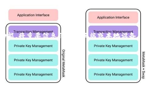 特派密语是某些社交应用平台中使用的一种加密消息形式，通常用来保护用户的隐私和信息安全。如果您正在寻找找回或恢复特派密语的方法，首先需要知道的是，这一过程可能取决于很多因素，尤其是您使用的平台和您采取的措施。接下来，我们将详细探讨这一主题，并回答一些可能的相关问题。


bianzi如何找回特派密语？详细指南与常见问题/bianzi

关键词：
特派密语, 找回方法, 信息保护, 社交应用, 消息恢复/guanjianci

引言：特派密语的概念与作用
在现代社交应用中，信息安全越来越受到关注，特别是对敏感信息的保护。而特派密语就成为了许多平台上保护用户隐私的一种方法。它通过加密手段，确保只有发送者和接收者能够查看消息内容，这样一来，即使在信息传输过程中被截获，内容的隐私性也能得到保障。
然而，随着用户在社交应用中发送和接收越来越多的信息，丢失或无法访问某些重要的特派密语也变得常见。如何找回这些加密消息成为了用户极为关心的问题。本文将探讨多种找回方式，并提供一些可以尝试的解决方案。

可能的找回方式
要找回特派密语，首先需要确认您所使用的平台和相应的功能。许多社交应用都有相关的备份和恢复机制，可以帮助您找回丢失的信息。以下是一些可能的找回方式：
1. **查看聊天记录**：某些平台会自动保存聊天记录。在您的账户设置或聊天记录的备份选项中，可以查看历史消息。如果聊天记录没有被删除，可以直接找到丢失的特派密语。
2. **请求对方再发送一次**：如果您与对方保持良好的联系，可以直接请求对方重新发送相关消息。这不仅可以快速找回丢失的信息，还可以避免复杂的技术操作。
3. **使用数据恢复工具**：对于某些手机或电脑，可以使用数据恢复工具来扫描设备内存，以恢复已删除的消息。这类工具通常需要一定的技术知识，建议用户在使用前仔细阅读教程。
4. **联系客服**：如果您使用的社交应用有客服支持，可以尝试联系他们，询问是否有可以恢复信息的办法。有些平台会提供恢复已删除信息的服务。
5. **查看备份文件**：定期对聊天记录进行备份是一个好习惯。如果您此前对信息进行了备份，那么可以通过恢复备份来找回丢失的特派密语。

问题1：特派密语可以被截取吗？
信息安全是互联网使用过程中的一项重要考虑，尤其在涉及个人隐私时。尽管特派密语通过加密方式增强了信息的安全性，但仍然存在被截取的可能性。常见的截取方式包括网络钓鱼和中间人攻击，黑客可能通过这些方式获取用户的敏感信息。
为了降低风险，用户应采取一些防范措施。首先，确保使用最新版的社交应用，开发者常常会修复已知的漏洞。其次，不要随意点击陌生链接，并定期更改密码，这样可以增强账户的安全性。此外，使用双因素认证也是保护信息的有效方法之一。
最后，尽管技术手段可以增强安全性，但用户的安全意识同样重要。定期检查账户活动，了解自己的信息是否存在被盗用的风险。

问题2：找回特派密语时，需注意哪些事项？
在寻找找回特派密语的过程中，有些事项是需要用户特别注意的。首先，用户须注意保存相关的登录凭证，如用户名和密码，确保能顺利访问应用程序或服务。缺失的凭证可能会导致恢复失败。
其次，在使用数据恢复工具时应格外小心。有些不经过验证的软件可能会损坏设备或导致信息泄露。因此，选择知名、安全的数据恢复工具很重要。同时，也应遵循软件的教程，以最有效的方式进行操作。
如果通过联系客服请求恢复消息，用户应提供尽可能详细的信息，能够帮助客服更快完成请求，这样如果有任何相关信息可以找回时，将能迅速得到协助。务必保持耐心，因为客服处理请求的时间可能不同。
最后，一定要意识到，不是所有的特派密语都能够成功找回。如果信息已经被彻底删除，或没有任何备份措施，找回的可能性将极小，这也是用户在尝试恢复时需心理准备的一部分。

问题3：特派密语是否会随时间永久消失？
在许多社交应用中，信息的保留时间和存储方式与平台的政策直接相关。一般而言，若没有进行备份，且信息没有被存储在服务器上，被删除的特派密语可能会永久消失。这意味着用户需在丢失信息后尽快采取恢复措施。
在一些情况下，部分平台会提供例如“阅后即焚”的功能，发送后会在设定时间后自动删除信息，这样的特派密语一旦过时，将不会留下任何痕迹。但也有些应用会保留历史消息，用户依旧可以在账户中找到。
因此，了解您所使用社交应用的相关政策就显得尤为重要。定期备份历史消息也是一个不错的习惯，确保重要信息能在任何时候被恢复。

问题4：获取特派密语的权限会有法律风险吗？
涉及特派密语和个人隐私的信息，获取、传播或篡改他人的密语信息，可能会引发法律责任。在许多国家和地区，相关法律对于隐私权、信息安全有明确规定，任何未授权对他人信息进行访问，都可能构成违法。
例如，某些国家的法律会禁止任何试图破坏加密机制或窃取他人私人信息的行为。即使在尝试回收某个特快信息的情况下，也应遵循相应的法律，确保自身的行为合规。
如果用户因不慎触犯法律而面临潜在风险，应及时咨询专业律师，了解自己可能面临的后果，以及如何合规合法地处理相关信息。

问题5：如何预防特派密语的丢失？
预防特派密语丢失的一个关键在于建立良好的信息保存习惯。以下是一些建议：
1. **定期备份**：确保对您的聊天记录和特派密语进行定期备份。多种社交应用或设备都有提供备份功能，用户可以利用这些功能，将重要信息保存至云端或本地设备。
2. **增强安全性**：使用强密码并启用双因素身份验证，保证您的社交账户不容易被他人入侵。
3. **谨慎处理信息**：发送重要的特派密语时，确保对方是可信赖的人，并避免在公共场合发送敏感信息。
4. **使用安全的社交平台**：在选择社交平台时，倾向于那些有良好口碑和隐私保护政策的平台，以确保信息的安全。
5. **保持信息敏感性**：了解哪些信息是敏感的，发送时谨慎处理，避免因不小心导致的数据丧失。
希望通过本文的介绍，能够帮助您更好地理解特派密语的找回方法及预防措施。如果您有其他问题或疑问，可以继续咨询。