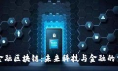 :硅谷金融区块链：未来科技与金融的交汇点