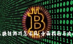 区块链游戏怎么玩：全面指南与攻略