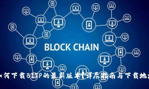 如何下载BITP的最新版本？详尽指南与下载地址