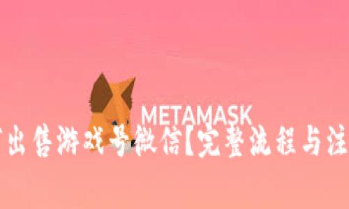 比特派如何出售游戏号微信？完整流程与注意事项详解