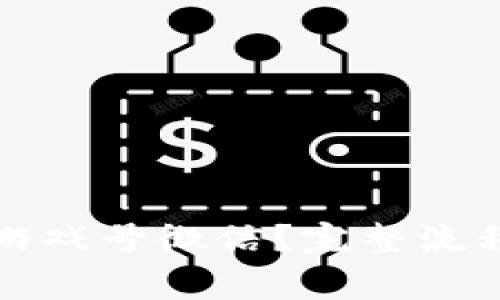 比特派如何出售游戏号微信？完整流程与注意事项详解