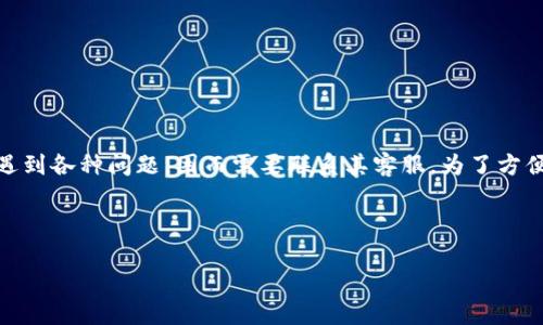 bitp 是一个虚拟货币交易平台，许多人在使用该平台时可能会遇到各种问题，因而需要联系其客服。为了方便用户进行咨询和解决问题，获取其客服电话号码显得尤为重要。

在开始详细介绍之前，请参考以下格式：

如何联系bitp客服：客服电话和常见问题解答