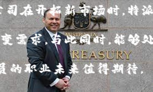 特派员通常指的是由某一组织、机构或企业特指派遣的人员，负责完成特定任务或项目。这样的工作常见于政府、外交、媒体乃至私人企业等领域。这些特派员通常被赋予特殊任务并享有一定的权力，可以作出决策，解决问题或管理特定事务。以下将就“特派员”主题进行详细说明，包括引入背景、职责及其在不同领域的应用。

特派员的背景

特派员一职在历史上有其独特的渊源，早在古代，君主就常常派遣信任的臣子去外地处理事务，展现出这种模式的早期雏形。随着社会的发展，尤其是现代政治、经济及国际关系的复杂性增强，特派员的角色变得更加重要。在现代文明中，特派员通常负责的任务并不局限于外交事务，还包括商业谈判、媒体报道、危机处理等。

特派员的职责

特派员的职责因其所在的机构或公司性质而异。一般来说，特派员的主要任务包括以下几个方面：

1. **信息收集与报告**：特派员往往需深入到特定地点，收集有关情况、数据和反馈，对其所需的主题进行详细调查与了解，随后上报所在机构的决策层。

2. **项目执行与管理**：在特定项目中，特派员负责推动项目的进展，包括资源配置、团队管理及进度监控，确保项目按照预定目标进行。

3. **客户与公众沟通**：在媒体或公共事务中，特派员需要与公众、媒体进行沟通，传达相关政策、赛况等信息，保持良好的公共形象。

4. **危机处理**：在突发事件或危机发生时，特派员是该事件的第一响应者，需迅速作出反应，制定对应对计划，妥善处理，保护公司或机构的利益。

特派员在不同领域的应用

特派员的角色一方面表现为特定领域的专业人士，另一方面也需具备统筹能力，以下是特派员在不同领域的一些应用实例:

### 政府与外交

在政府机构中，特派员往往是开展外交活动和国际事务的关键角色。比如，在重大国际会议上，各国会派遣特派员与会，代表国家利益进行谈判。特派员需具备极强的谈判能力和语言能力，面对复杂的国际关系时，他们的决策往往会直接影响到国家的外交政策。

### 商业与企业

在商业环境中，特派员多被用于市场拓展、项目洽谈等场合。他们需要深入了解目标市场的需求，进行市场调研，与本地合作伙伴洽谈业务关系。在新产品推出时，他们还需负责市场反馈的收集与分析。

### 媒体与新闻

在媒体行业，特派员通常被派往新闻事件的现场进行报道。他们要迅速且准确地捕捉现场信息，撰写新闻稿件，并需要在紧急情况下做出快速决策。例如，在重大突发新闻发生时，特派员能够第一时间获得信息，成为公众了解事件的重要渠道。

### 学术与研究

在学术领域，特派员可以是负责某一研究项目的负责人，需协调各方面资源，确保研究的顺利进行。比如在重大科研项目中，特派员负责组织多学科的合作，推动项目进展，通常需要具有协调和沟通能力。

### 社会服务与非营利组织

在社会服务领域，特派员可能是负责社区服务项目的工作人员，需要与社区居民沟通，了解其需求，并组织实施相应的服务项目。他们常常是连接社会服务机构与受服务对象之间的重要纽带。

总结

综上所述，特派员在不同的领域扮演着极为重要的角色，他们的职责和任务在不断变化，以适应瞬息万变的社会需求。特派员不仅需要具备专业知识，还需具备较强的沟通能力和适应能力，这是确保他们能够成功完成任务的关键因素。

### 可能相关的问题

1. 特派员的工作环境和条件是什么样的？
2. 特派员在执行任务中面临哪些挑战？
3. 雇佣特派员的优势与劣势是什么？
4. 如何选择合适的特派员？
5. 特派员的职业发展前景如何？

以下逐个问题进行详细解答。

特派员的工作环境和条件是什么样的？

特派员的工作环境因其所在的领域和具体工作任务而异。在政府与外交领域，特派员通常在国际会议、外交使馆或是在海外驻点工作。这些工作环境常常需要频繁出差，甚至长时间驻外。而在商业领域，特派员可能在办公室工作，但也需走访客户、参与市场调研等，因而表现出较为灵活的作息。

在媒体行业，特派员的工作环境更加多变。他们可能在突发事件现场，或是在设置较为简单的临时报道区域进行工作。这种灵活性使得他们需要能适应不同的工作环境，并能够迅速调整自己的工作节奏。此外，特派员往往需要面临较大的压力，需要在紧迫的时间内完成多项任务。

特派员在执行任务中面临哪些挑战？

特派员在其职责的执行过程中，不可避免地会面临许多挑战。在国际事务中，特派员可能需要处理复杂的外交关系，面对不同国家的文化差异、语言误解等问题，使得沟通和合作变得困难。

在商业环境中，特派员可能会遇到市场的快速变化或意想不到的竞争者。在这一过程中，他们需要及时调整策略，保持灵活性，确保项目按照预定进度进行。

在新闻现场，特派员不仅要迅速获取信息，还需处理繁杂的现场情况，面对突发事件时，他们需要快速判断和决策，面临很大的心理压力。

雇佣特派员的优势与劣势是什么？

雇佣特派员的优势主要体现在其专业性和灵活性上。特派员通常具备专业的知识和技能，能够迅速应对特定的任务，并能进行高效的决策与执行。同时，他们通常具备多年的行业经验，可以为机构带来新的视角和思维。

然而，雇佣特派员也存在一定的劣势，例如可能导致沟通不畅。在特派员被派遣时，内部团队与外部特派员之间的协作容易出现障碍。此外，特派员的管理也是一项挑战，如何确保特派员的目标与机构整体目标的一致性，成为许多企业和机构需要面对的问题。

如何选择合适的特派员？

选择特派员是一项复杂的任务，需要考虑多个因素。首先，特派员应具备良好的专业知识和丰富的经验，这是任务成功的基础。其次，良好的沟通与协调能力也是非常重要的，特派员需要与不同的人群和团队进行深入的交流与合作。

此外，对于特派员所需任务领域的了解程度也是选择时需要考虑的因素。当特派员需要处理特定文化或市场时，具备相关背景的人选将更有优势。

最后，还需要评估特派员的适应能力，因为在复杂多变的环境中，特派员需能够迅速做出反应，调整策略。因此在选择时对候选人的灵活性、应对压力的能力也应给予关注。

特派员的职业发展前景如何？

随着全球化进程的加快，特派员的需求将持续上升。在政府与外交领域，随着国家间交往的增加，特派员的角色将变得愈发重要；而在商业领域，跨国公司在开拓新市场时，特派员的需求也将随之增长。

此外，随着科技的发展，特派员所具备的能力和技能也在不断演进。随着数字化的推进，特派员需要掌握更多的技术技能，以适应新兴市场和客户的多变需求。与此同时，能够处理复杂数据分析的特派员也将受到市场的青睐。

综上所述，特派员的职业发展前景是比较乐观的，适应变化能力强的特派员将能够在多变的社会中保持竞争力。由于其在各个领域中的重要性，特派员的职业未来值得期待。