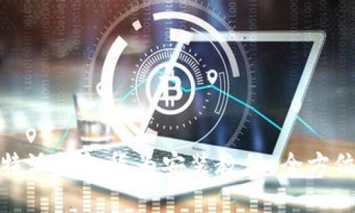 : 比特派钱包华为安装教程：全方位指南