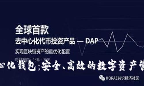与关键词

Bitpie去中心化钱包：安全、高效的数字资产管理解决方案