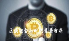  区块链金融时代背景分析