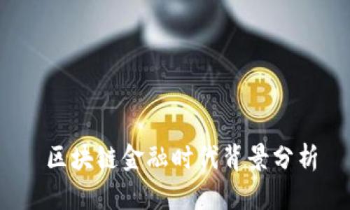  区块链金融时代背景分析