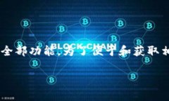 特派是一个广受欢迎的应用程序，用户需要通过