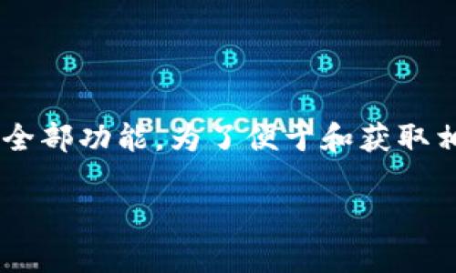 特派是一个广受欢迎的应用程序，用户需要通过官方下载它的苹果版本来体验它的全部功能。为了便于和获取相关信息，这篇文章将为您详细介绍如何下载特派的苹果版本，并回答一些常见问题。

如何下载特派官方下载苹果版本