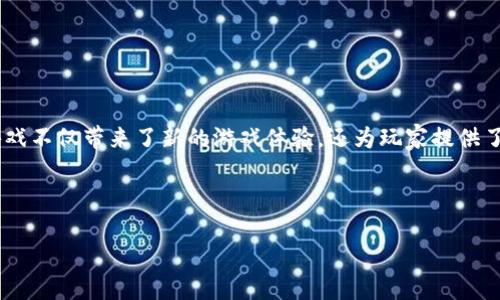 区块链游戏手机应用推荐是近年来越来越多玩家关注的一个主题。随着区块链技术的不断发展，区块链游戏不仅带来了新的游戏体验，还为玩家提供了更多的收益机会。下面，我们将深入探讨一些受欢迎的区块链游戏手机应用，并分析它们的特点和吸引力。

区块链游戏手机应用推荐

区块链游戏手机应用推荐