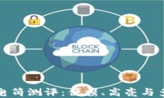 比特派三叉戟手电筒测评：便携、高亮与多功能