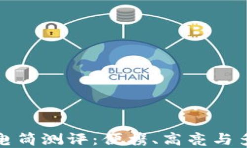 
比特派三叉戟手电筒测评：便携、高亮与多功能的完美结合