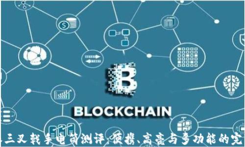 
比特派三叉戟手电筒测评：便携、高亮与多功能的完美结合