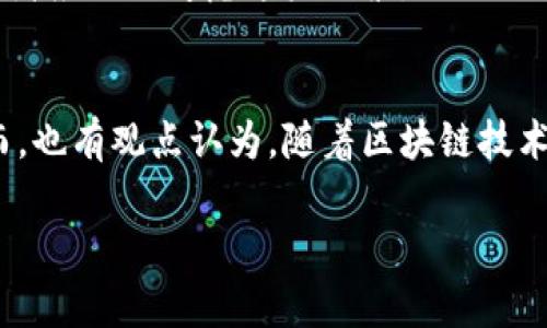 比特币与b特派的区别是一个相对复杂的话题，这两个概念在区块链和加密货币的世界中扮演着不同的角色。以下是围绕这一主题生成的信息，包括一个、关键词，并提供详细的介绍和相关问题的解答。

  比特币与b特派的区别详解：了解两者的本质与应用/  
 guanjianci 比特币,b特派,区块链,数字货币,加密货币/ guanjianci 

比特币概述
比特币（Bitcoin）是全球首个去中心化的数字货币，由中本聪（Satoshi Nakamoto）于2009年推出。它的核心理念是为用户提供一种无需中央银行或单一管理员的网上支付方式。比特币基于区块链技术，这是一种分散的公共账本，能够记录所有的交易信息。比特币的总供应量被限制在2100万枚，这种通缩机制使得比特币逐渐被视为一种“数字黄金”。比特币的价格波动性巨大，受市场供求、政策法规及投资者情绪等多种因素影响。

b特派概述
b特派是一种基于区块链技术的新兴互联网金融平台，主要用于提供数字货币的交易、转账及理财服务。与比特币不同，b特派可能会涉及多种不同的数字货币，主要目标是为用户提供更加灵活和便利的金融服务。这种平台往往会采取不同于比特币的机制来保障资金安全和用户体验，并且可能会通过提供借贷、抵押等金融服务来增加流动性和市场活跃度。

比特币与b特派的主要区别
比特币和b特派的根本区别在于它们的性质和功能。首先，比特币是一种资产，用户通过持有和交易比特币来赚取资本增值。而b特派则更像是一个服务平台，旨在为用户提供交易和金融服务，同时可以支持多种数字货币的交易。

其次，从技术层面来看，比特币是建立在一个去中心化的网络上的，其交易是通过全网节点的认证实现的。这种架构使比特币的交易透明且安全。相比之下，b特派可能会采用半中心化的模式，以提高交易速度和用户体验，但这可能会在一定程度上牺牲去中心化带来的安全性。

最后，比特币的交易是匿名的，虽然所有交易都在区块链上可见，但用户身份并不直接与交易关联。相对而言，b特派作为一个服务平台，可能需要用户注册并验证身份，这使得其在合规性和用户信任方面占有优势。

如何投资比特币
投资比特币的方式有很多，但关键是要确保了解相关风险。首先，你可以通过设置一个数字钱包来存储比特币，选择一个安全可靠的交易所进行购买。许多用户选择持有比特币进行长期投资，并希望其价值在未来持续增长。

值得注意的是，投资比特币并不是没有风险的。价格波动非常剧烈，因此定期关注市场动态、选择合适的入场时机、以及及时止损是至关重要的。此外，还应当关注相关的政策法规变动，因为这些变化可能直接影响到比特币的市场价值和使用环境。

如何使用b特派进行交易
使用b特派进行交易相对简单。用户通常需要在平台注册账户，提供必要的信息进行身份验证。完成后，即可将资金充值到平台的数字钱包中。可以通过平台提供的界面进行数字货币的买入和卖出，随时查看账户余额和交易记录。

与比特币投资的直接持有不同，b特派平台可能还提供借贷、理财等附加服务。用户可以根据自身需求选择适合的投资项目，这种灵活性使得b特派在数字货币交易中受到了很多用户的青睐。

比特币的未来发展趋势
比特币作为第一个数字货币，其未来发展仍备受关注。市场对其需求和接受度不断提高，越来越多的商家开始接受比特币支付。此外，随着技术的进步，比特币网络的扩容问题也在逐步改善。然而，比特币在支付方式上的局限性，以及政策风险，依然是其未来发展的挑战。

尽管如此，认为比特币会消亡的观点逐渐减少。专家普遍认为，比特币会继续作为一种价值存储手段存在，并可能与其他数字资产共同发展，形成更加多元化的数字经济生态。

b特派的未来前景
关于b特派的未来前景，随着区块链技术的进一步应用和发展，b特派可能会迎来更大的应用场景。这不仅体现在金融服务领域，还可能拓展至供应链管理、身份验证等多个行业。随着越来越多的用户接受数字货币的使用，b特派这样的交易平台可能会发挥更大的中介作用，提高市场流动性。

与此同时，为了实现更高的用户信任和安全性，b特派需要不断提升其技术能力和合规管理。通过完善风险控制机制、保障用户资金安全，将有助于其长期吸引用户。总的来说，b特派作为一个灵活的金融服务平台，在数字化转型的浪潮中，将展现出强大的增长潜力。

相关问题解答

问题一：比特币能否合法化？
比特币的合法性在不同国家和地区差异很大。例如，在某些国家，比特币被视为合法的支付方式，用户可以在市场上自由交易。然而，在另一些国家，政府可能对比特币和其他数字货币实施限制。合法化的可能性取决于多个因素，包括政府的监管政策、社会的接受度，以及相关法律法规的完善。随着更多国家逐步加强数字货币的监管，完全合法化的趋势有可能加速。

问题二：投资比特币有哪些风险？
投资比特币的风险主要包括市场风险、技术风险和监管风险。市场风险体现在价格波动较大，投资者可能面临巨大损失。技术风险则来源于区块链技术本身，例如网络安全漏洞或钱包丢失等问题。监管风险则指政府可能出台新政策限制或禁止比特币的使用。如果投资者没有充分评估规避这些风险的能力，可能会导致经济上的损失。

问题三：b特派如何保障用户资金安全？
b特派在保障用户资金安全方面通常会采取多重措施，包括使用冷钱包存储用户大部分资金、定期审计、以及采用高级别的加密技术。此外，用户在使用b特派进行交易时，也应该保护自己的账户信息，设置强密码和双重验证，以防止恶意攻击。

问题四：如何判断一个数字货币的价值？
判断数字货币的价值可以从多个角度进行评估，包括其市场供求关系、技术价值、团队背景、应用场景和用户活跃度等。这些因素能直接影响市场的信心和数字货币的实际使用情况。在选择投资时，投资者应综合考虑这些因素，以做出明智的决策。

问题五：加密货币市场是否有泡沫？
加密货币市场的泡沫问题一直以来都是争议的焦点。很多分析师指出，由于市场缺乏足够的基础设施和法律支持，数字货币的暴涨暴跌显示出高度的投机性，这使得整个市场充满了泡沫的可能性。然而，也有观点认为，随着区块链技术的应用和，某些数字货币将会走出泡沫区，形成更加稳定的市值。

以上内容为您详细介绍了比特币与b特派的区别、各自的特点以及相关投资策略等问题，同时也针对常见的疑问提供了深入的解答。希望对您在加密货币领域的了解和投资决策有所帮助。