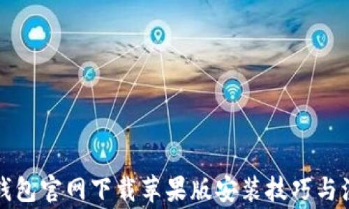 
比特派钱包官网下载苹果版安装技巧与注意事项