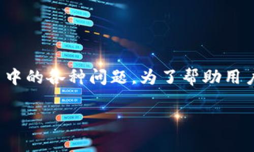 比特派app客服热线电话这个主题意在为用户提供有关比特派应用程序的客服联系方式，帮助用户更好地解决使用中的各种问题。为了帮助用户更容易找到所需的信息，下面将提供一个符合大众搜索习惯的、相关关键词、详细介绍以及可能会出现的相关问题。

比特派APP客服热线电话及常见问题解答