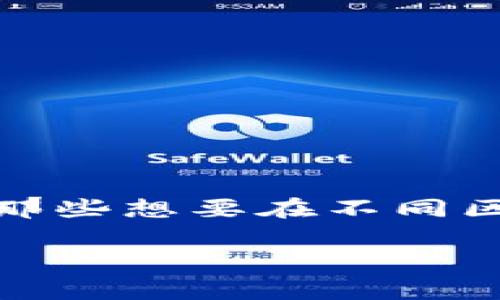 特派不兼容BSC 是一个在区块链领域中经常碰到的问题，尤其是对于那些想要在不同区块链之间进行交互的用户和开发者而言。以下是为该主题准备的内容：

特派不兼容BSC：理解与解决方案