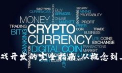  区块链游戏开发的完全指南：从概念到上线的流