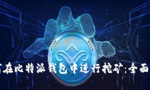 如何在比特派钱包中进行挖矿：全面指南