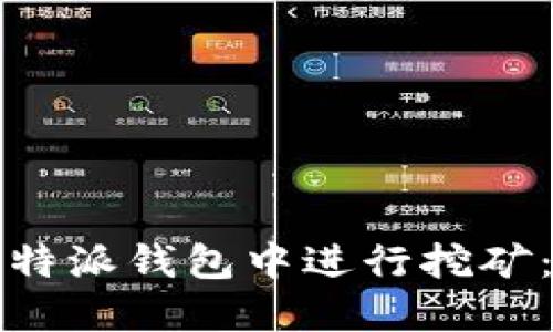 如何在比特派钱包中进行挖矿：全面指南