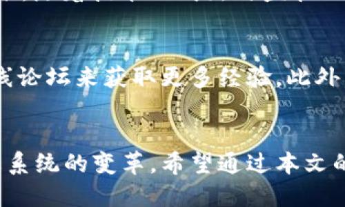   区块链金融最成功的案例与未来展望 / 

 guanjianci 区块链金融, 区块链技术, 金融科技, 数字货币, 去中心化 /guanjianci 

引言
随着科技的进步，尤其是信息技术的飞速发展，金融行业也进入了一个全新的时代。区块链技术的兴起，带来了去中心化的金融服务，使得金融活动的透明性和安全性得到了显著提升。区块链金融，作为区块链技术应用的一种场景，正在重塑传统金融模式，吸引了全球金融机构和投资者的广泛关注。本文将探讨区块链金融中最成功的案例，并展望其未来发展方向。

一、什么是区块链金融？
区块链金融是指利用区块链技术来和创新金融服务的方式。这一概念不仅包括数字货币的交易，还涉及到金融产品的设计、发行和管理等多个方面。通过区块链技术，金融交易可以在一个透明、安全且去中心化的环境下进行，这相较于传统金融系统具有明显的优势。
区块链金融的主要特征包括去中心化、可追溯性和不可篡改性。这些特征使得区块链技术能够在金融风险管理、资产证券化、智能合约及供应链金融等多个领域发挥重要作用。此外，区块链还能够降低金融交易成本，提高交易效率，为广大用户提供更加安全和便捷的金融服务。

二、区块链金融的成功案例
在众多区块链金融应用中，一些项目因其创新性和实用性脱颖而出，成为行业内的标杆。以下几个案例是区块链金融中最成功的典范：

h41. 比特币（Bitcoin）/h4
比特币作为第一种去中心化的数字货币，诞生于2009年，开创了区块链金融的先河。比特币的成功不仅在于其作为数字资产的价值，还在于它所采用的区块链技术。这种技术确保了交易的安全性和透明性，用户不再需要依赖传统金融机构进行交易和资产管理。比特币的市值目前已经超越数千亿美元，成为全球最受欢迎的数字货币之一。

h42. 以太坊（Ethereum）/h4
以太坊是一个开源的区块链平台，允许开发者创建和发布智能合约和去中心化应用（DApps）。自2015年推出以来，以太坊迅速崛起，成为全球最大的区块链平台之一。以太坊不仅支持数字货币的转移，还有助于开发新型金融产品，例如非同质化代币（NFT）和去中心化金融（DeFi）应用。以太坊的成功使得许多项目纷纷模仿其模式，推动了整个区块链金融行业的创新。

h43. 去中心化金融（DeFi）/h4
去中心化金融是指在区块链网络上构建的金融服务生态系统，打破了传统金融服务的集中化模式。DeFi项目通常提供借贷、交易、保险和其他金融服务，而用户无需依赖传统金融机构即可进行交易。像Uniswap、Aave和Compound等DeFi项目受到了极大的关注和投资，形成了庞大的用户基础和交易量。去中心化金融的成功不仅给用户提供了更多的选择和便利，也推动了整个金融行业的转型。

h44. 稳定币（Stablecoins）/h4
稳定币是一种将价值固定在某种法定货币（如美元）的数字货币，以降低价格波动风险。Tether（USDT）、USD Coin（USDC）等稳定币在区块链金融中应用广泛，为用户提供了更稳定的交易媒介。稳定币在数字货币交易、跨境支付和智能合约执行中发挥了重要作用，它们的成功标志着区块链金融逐渐进入主流。

三、区块链金融的优势
区块链金融相较于传统金融拥有多项明显优势，这些优势也是其迅速发展的重要原因：

h41. 安全性/h4
区块链技术的去中心化特性使得金融交易不再依赖于单一的中介机构，从而降低了被攻击或操作的风险。同时，所有交易记录以加密方式存储在区块链上，内容难以篡改，用户的资产安全性大为提升。正因如此，越来越多的用户和企业开始转向区块链金融。

h42. 透明性/h4
区块链提供了高度透明的操作环境，所有交易记录都是可以公开查证的。这种透明性不仅提升了用户的信任度，还有助于监管机构对金融活动进行有效监控，减少金融欺诈和洗钱等违法行为的发生。

h43. 降低成本/h4
通过去中介化，区块链金融可以大幅降低交易成本。此外，区块链技术的智能合约能够自动执行合同条款，减少人工干预，提高了效率。用户在进行汇款、借贷等金融操作时，可以节省不少手续费。

h44. 全球化/h4
区块链技术打破了地域限制，用户可以随时随地进行跨境交易。而且，许多传统金融服务在发展中国家尚未普及，区块链金融为这些地区提供了新的金融服务选择，帮助缩小金融服务的差距。

四、未来展望
尽管区块链金融已经取得了一定的成功，但未来还面临许多挑战，包括技术规模化、法规政策、用户教育等问题。随着技术的不断发展和完善，区块链金融的应用前景非常广阔。以下是一些可能的发展方向：

h41. 合规与监管/h4
随着区块链金融的兴起，各国政府和监管机构逐渐加强对该领域的监管。未来，建立完善的法律框架和行业标准将是推动区块链金融发展的关键。这不仅有助于保护投资者权益，也能提升整个行业的可信度。

h42. 技术创新/h4
区块链技术本身还有很大的发展潜力，例如提升交易速度、降低能耗等。未来的金融应用将更加关注用户体验和技术底层的创新。这要求研究者和开发者在区块链技术上不断探索，推动其与其他前沿科技的结合。

h43. 人工智能与区块链的结合/h4
人工智能（AI）与区块链的结合将为金融领域带来更智能化的应用，例如智能投资顾问、自动风险评估等。这一结合将更好地服务于用户，使金融服务更加个性化。

五、可能的相关问题
在探讨区块链金融时，以下几个问题值得深入分析：

h41. 区块链金融的安全性如何保障？/h4
区块链金融的安全性问题是许多人关注的焦点。区块链技术本身的设计确保了数据的一致性和不可篡改性，但仍然存在例如智能合约漏洞、网络攻击等安全隐患。为了确保安全，各个项目需要进行严格的代码审计、定期的安全测试和漏洞修复。此外，用户在使用区块链金融服务时也要加强自身安全意识，例如使用复杂密码、启用双重验证等。

h42. 区块链金融与传统金融的关系是什么？/h4
区块链金融与传统金融并不是对立的关系，而是互补的。由于区块链金融提供了更高的透明度和效率，许多传统金融机构开始将区块链技术纳入自身业务中。未来，二者可能会在某些领域相互融合，以提供更高效、便捷的金融服务。传统金融机构可以利用区块链提升交易的安全性和透明度，而区块链金融也可以借助传统金融的经验和资源，实现稳健发展。

h43. 去中心化金融的优势和风险是什么？/h4
去中心化金融（DeFi）的主要优势在于其高效性和透明性，它消除了中介环节，使得金融交易更加快速、便利。然而，DeFi也面临不少风险，例如流动性风险、智能合约风险等。由于缺乏监管，一些不法分子可能利用DeFi进行欺诈或洗钱行为，因此用户在参与DeFi项目时务必要保持警惕。

h44. 如何评价区块链金融的现状与未来？/h4
区块链金融目前依然处于快速发展的阶段，市场参与者日益增多，各类创新应用层出不穷。然而，面对法规和技术等挑战，去中心化金融平台需要找到平衡点，以确保其可持续发展。未来，随着技术的成熟与监管环境的改善，区块链金融将迎来更广阔的发展空间。

h45. 如何学习和参与区块链金融？/h4
参与区块链金融需要一定的知识储备和实践经验。建议潜在参与者可以从了解区块链基础知识开始，关注相关的行业动态和技术进步。可以通过参加区块链相关的课程、研讨会或在线论坛来获取更多经验。此外，实践是最好的学习方式，从小额投资开始，逐步积累经验，学会识别风险和机会。

总结
区块链金融代表着金融行业的未来发展方向，其成功案例和带来的创新解决方案证明了这一点。尽管未来仍面临许多挑战，但区块链技术的独特优势使其必将继续影响全球金融生态系统的变革。希望通过本文的阐述，读者能够更深入地理解区块链金融的概念、案例及未来展望，以便把握这一快速发展的行业机遇。