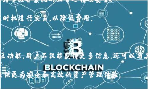 比特派最新钱包5.0：为您的数字资产保驾护航

  比特派最新钱包5.0：数字资产管理的革命性选择 / 

 guanjianci 比特派, 数字钱包, 钱包5.0, 加密货币, 数字资产 /guanjianci 

### 比特派5.0钱包简介

随着数字货币市场的逐步成熟，人们对**数字资产**的管理需求也在不断提高。**比特派**钱包作为行业领先的**数字钱包**，近期推出了其最新版本5.0，此次升级不仅在功能上得到了极大的提升，更在用户体验和安全性上做出了显著改善。

比特派5.0钱包采用了最新的技术以及用户反馈，引入了多项新功能，包括增强的安全设置、更直观的用户界面和更强大的交易功能。无论是新用户还是经验丰富的投资者，这款钱包都能为他们提供良好的服务和安全保障。

### 新版本的主要特性

1. 增强的安全性

安全性一直是用户使用数字钱包时最为关注的问题。比特派5.0在安全性方面进行了多重加固，集成了最新的加密技术，确保用户的**数字资产**不会被非法访问。首先，钱包引入了多重签名功能，确保在进行交易时，必须有多个设备进行验证。其次，增加了生物识别技术，用户可以通过指纹或面部识别方式登录，提高了安全性。

此外，钱包还设立了异地备份功能。即使设备丢失或损坏，用户也能通过其恢复助记词从任何设备上恢复钱包，极大方便了资产管理的安全与灵活性。

2. 用户友好的界面

比特派5.0在用户界面设计上也进行了全面升级。采用了更简约、更直观的设计，用户在进行操作时会更加方便。不再需要在复杂的功能模块中寻找需要的操作，整个流程变得更加简化。

例如，在充值和提现方面，用户可以一目了然地看到所有支持的**加密货币**及其当前汇率，交易操作一步到位，节省了时间和步骤。此外，新版钱包也支持深色模式，提升了在不同环境下的视觉体验，让用户在使用过程中感到更加舒适。

3. 多链支持

在数字货币市场，各种货币种类繁多。因此，支持多链交易功能至关重要。比特派5.0不仅支持主流的比特币、以太坊，还增加了对多条区块链的支持，例如波场、EOS等其他热门项目。用户无需在多个钱包之间切换，可以在一个平台上管理不同的数字资产。

这种多链支持让用户在进行交易时更加灵活，尤其是当市场波动时，用户可以快速地调整手中的资产组合，有效应对市场变化。

4. 丰富的社区功能

社区功能的引入是比特派5.0另一个值得关注的亮点。用户现在可以在钱包内参与社区讨论、查看市场动态，以及获取实时的市场信息和投资建议。比特派致力于打造一个以社区为中心的生态，鼓励用户分享和交流最新的投资理念。

通过这种方式，用户可以更加深入地了解市场趋势，吸收更多的信息，提高他们的投资决策能力。这不仅增强了用户之间的互动，也让钱包本身不再只是一个单一的资产管理工具，而是一个全面的信息交流平台。

5. 提升的交易速度

对于活跃的交易者而言，交易速度显得尤为重要。比特派5.0在交易引擎上进行了，减少了每笔交易的处理时间，大幅提升了用户的交易体验。借助支持更快确认时间的区块链技术，让用户在市场波动中能够快速应对，抓住交易机会。

无论是市场的买入还是卖出，都可以在瞬间完成，为用户带来更大的利润空间。

### 常见问题解答

1. 比特派5.0与之前版本相比有哪些显著改进？

比特派5.0在多方面进行了显著改进，首先是***安全性***增强。例如，集成了生物识别和多重签名功能，有效防止了非法访问。其次是用户体验提升，简化的用户界面使得交易操作变得快速而高效。再者，加入了对多条区块链的支持，用户无需切换钱包即可管理多个***加密货币***。此外，增强的社区功能和交易速度的提升也促进了用户体验的全面升级。

这些改进的核心目标是为用户提供一个安全、便捷、高效的数字资产管理平台。借助社区互动功能，用户可以获得更多的信息，做出更明智的投资决策。

2. 比特派5.0支持哪些加密货币？

比特派5.0钱包支持广泛的***加密货币***，其中包括比特币（BTC）、以太坊（ETH）、波场（TRX）、EOS及其他多种热门数字资产。用户可以在一个钱包内管理多种数字资产，省去了在不同钱包间切换的烦恼。

此外，比特派还在不断扩大其支持的加密货币范围，用户可以关注官方公告，以了解最新支持的虚拟货币种类。这种多元化的支持不仅方便了用户资产的管理，也增加了用户投资的灵活性和选择空间。

3. 如何保障比特派钱包的安全性？

保障比特派钱包的安全性首先得益于其先进的安全技术，比如多重签名和生物识别技术。这确保了用户在进行交易时必须经过多重验证，增加了非法访问的难度。同时，通过异地备份用户的助记词，用户即使设备丢失也能快速恢复资产。

此外，定期更新与安全审查也至关重要。比特派团队会不断监测潜在的安全威胁，并及时修复漏洞，以保障用户资产的安全。用户在使用钱包时也应该保持良好的安全习惯，例如开启双重身份验证、不随意分享助记词等，以防止资产被盗取。

4. 比特派5.0是否支持法币交易？

比特派5.0目前不支持法币交易功能，其核心定位仍是作为数字资产管理工具。然而，用户在购买加密货币时，可以通过第三方支付平台进行法币交易，然后将获得的数字资产转入比特派钱包。比特派团队也在关注市场动态，未来可能会考虑增加法币交易的选项。

虽然当前不支持直接的法币交易，但比特派的多链支持与便捷的交易功能，依然能够为用户提供高效的数字资产管理体验。

5. 使用比特派5.0是否会有额外费用？

使用比特派5.0进行交易时，用户通常只需支付网络交易费用，这些费用由区块链网络决定。此外，比特派也可能会根据其政策征收少量服务费。这些费用是为了维护系统的正常运转及安全。

可以说，交易费用的高低并不由比特派直接决定，而是由整个加密市场的流动性及网络拥堵情况来影响。用户在交易前可提前查看网络手续费，并选择最佳时机进行交易，以降低费用。

### 总结

比特派最新版本5.0在各个方面都进行了全面升级，尤其在安全性、用户界面和多链支持等方面的改进，使得它成为用户管理数字资产的理想选择。通过社区功能，用户不仅能获得更多信息，还可以与其他投资者互动，增强他们在市场中的竞争力。

如您在选择数字钱包过程中面临困扰，不妨试试比特派5.0，感受其创新的服务与便捷的体验。无论是新投资者还是资深交易者，相信比特派5.0都能为您提供更为安全和高效的资产管理体验。