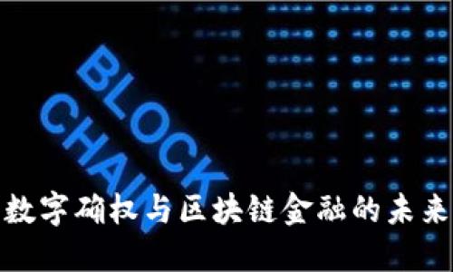 数字确权与区块链金融的未来
